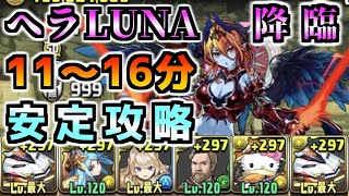 【パズドラ】転生ヘラLUNA降臨 デイトナで安定周回【神々の聖跡】 [upl. by Athal]