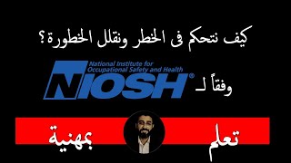 كيف نتحكم فى الخطر ونقلل الخطورة ؟ وفقاً لـ NIOSH الامريكية [upl. by Yerag]