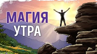 «Магия Утра» Хэл Элрод  Саммари ® [upl. by Alywt]