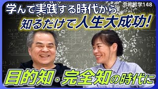 学んで実践する時代から知るだけで人生大成功目的知・完全知の時代に①～手段道具の知と目的知の違いとは？～ [upl. by Cawley]