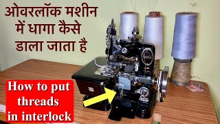 ओवरलॉक मशीन में धागा कैसे डाला जाता है overlock machine threading  How to put threads in interlock [upl. by Baptlsta]