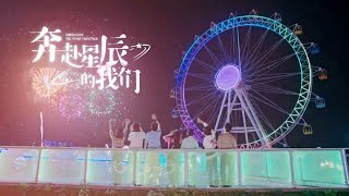 【NOSUB】Embracing the stars together  奔赴星辰的我们  Cùng lao tới những vì sao EP1 [upl. by Irat]