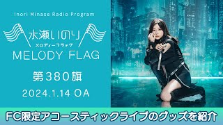 【FC限定アコースティックライブのグッズを紹介】水瀬いのり MELODY FLAG 第380旗 [upl. by Sehguh393]