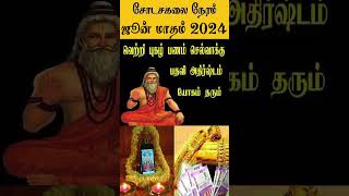 Shodasakalai Neram Time JuneMonth 2024  Sodasa Kalai Time  சோடச கலை நேரம்shorts [upl. by Ogg]