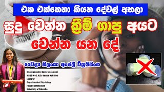 සුදු වෙන්න ක්‍රීම් ගාපු අයට වෙන්න යන දේ  DRAnjali Wickramasinghe  QUICK CHAT with SACHINI EP 45 [upl. by Jaynell]