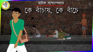 ke bachay ke banche  ke bachai ke bache cartoon  ke bachay ke bache bengali story class 12 [upl. by Rogerson]