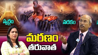 మరణం తర్వాత ఏం జరుగుతుంది   ఆత్మ ఎలా ప్రయాణిస్తుంది  what happens after Death   DRRanganadham [upl. by Gahl982]