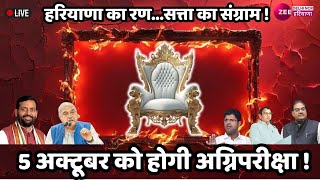 Haryana Election 2024 LIVE  हरियाणा का रण  Vidhan Sabha  BJP  AAP  Congress  INLD  JJP [upl. by Rafaelle788]