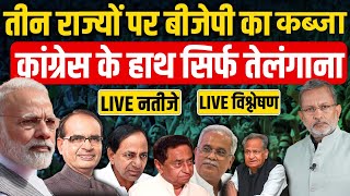 ELECTION RESULT 2023  Assembly Election 2023 Result LIVE Updates  Rajasthan  MP  Chhattisgarh [upl. by Egas]