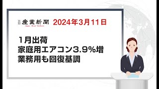 1月出荷 家庭用エアコン39％増 業務用も回復基調 日刊産業新聞 2024年3月11日 [upl. by Alyled]