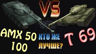 Wot Blitz T69 или AMX 50 100 Какой танк лучше [upl. by Nosreh]