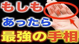 【手相】あったらヤバい！？最強ランキングトップ１０ [upl. by Annaer699]