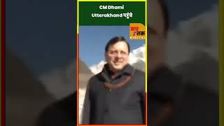 CM Dhami Uttarakhand पहुंचेlatestupdates breakingnews viralnews bjp news [upl. by Thorn]