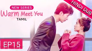 Warm MeetYou≪HINDI DUB≫Full Episode 15  Chinese Drama in Hindi Dubbed [upl. by Notirb653]