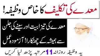 Wazifa for Stomach pain  Maday ki garmi ka ilaj  How to get relief from stomach acha in urdu [upl. by Treacy176]