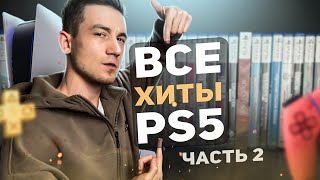 ВСЕ САМЫЕ ЛУЧШИЕ ИГРЫ в которые можно поиграть на PS5 часть 2 [upl. by Llennaj759]