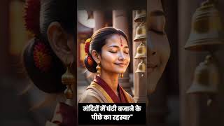 Why Ringing Temple Bells is Scientifically Beneficial bellringing indianmythology shorts viral [upl. by Aerehs]