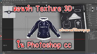 สอนทำ Texture 3D ใน Photoshop [upl. by Eecak]