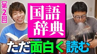 【なんか面白い】国語辞典を面白く読むことにはまっている26歳【第2回】 [upl. by Razaile]