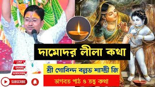 দামোদর মাস স্পেশাল  শ্রী গোবিন্দ বল্লভ শাস্ত্রী ভাগবত পাঠ  Gobind Ballav Sastri Bhagwat Katha bmw [upl. by Attenrev806]