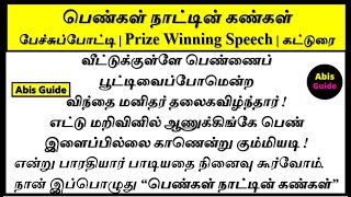 பெண்கள் நாட்டின் கண்கள் பேச்சுப்போட்டி பெண்கள் நாட்டின் கண்கள் கட்டுரை Womens day speech in Tamil [upl. by Evin]