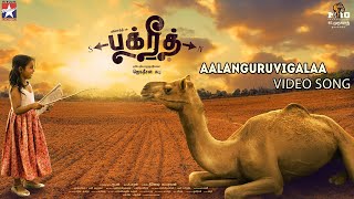 BAKRID Song  AALANGURUVIGALAA  Video Song  Sid Sriram  D Imman  ManiAmuthavan [upl. by Mohorva]