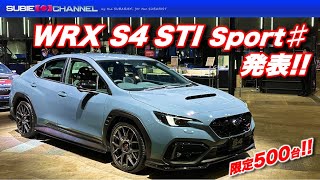 限定500台！SUBARU WRX S4 STI Sport ♯（シャープ）発表！！東京オートサロン2024・SUBARUブース・TOKYO AUTO SALON 2024 スバル [upl. by Demeter777]