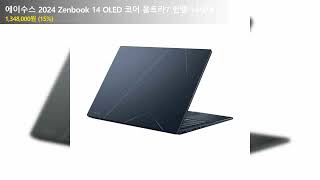 에이수스 2024 Zenbook 14 OLED 코어 울트라7 인텔 14세대 [upl. by Buffo805]