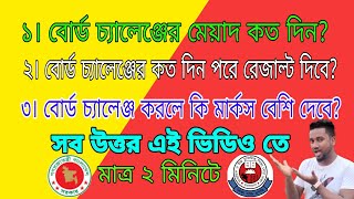 SSC বোর্ড চ্যালেঞ্জ নিয়ে বিস্তারিত সব Board Challenge Result Kobe DibeBoard Challenge Kivabe Korbo [upl. by Eissim]