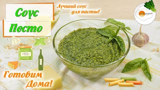 Соус Песто Готовим Дома — Классический Рецепт в Домашних Условиях We Cook Pesto Sauce At Home [upl. by Aduhey595]