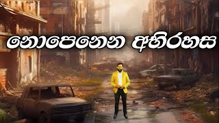 නොපෙනෙන අභිරහස  Manoj Madusanka abirahas endtimes [upl. by Annek305]