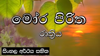 Moora piritha  මෝර පිරිත [upl. by Epuladaug]