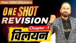 One Shot Revision Solution विलयन  Chapter 1  12thNEETJEE Chemistry  By Vikram sir  Doubtnut [upl. by Esertap]