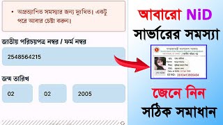 nid server problem nid card কিভাবে বের করবো nid online copy downloadnid card bdnid card download [upl. by Kahl]