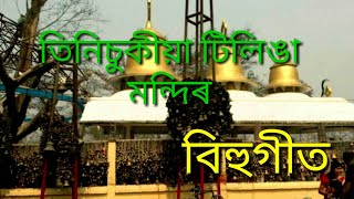 Tinisukiyar Tilinga Mandir Song  Zubeen Garg [upl. by Esiuol]