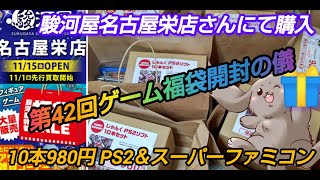 【第42回ゲーム福袋開封の儀】駿河屋名古屋栄店さんのPS2＆スーファミ各10本980円福袋！開封していくよー！ [upl. by Teryl]