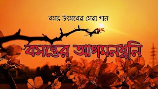 রবি ঠাকুরের ও বসন্তের সেরা গান  Basanta Utsav  Basanta Utsav Special Bengali Songs  Holi Special [upl. by Agem923]