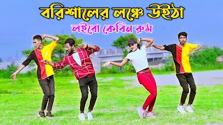 বরিশালের লঞ্চে উইঠা  Barishaler Launch  Niloy Khan Sagor  Tiktok Viral Song  Bangla New Dance [upl. by Elicul121]