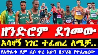 ለሜቻ ግርማ ተጎዳ  Lemecha Girma 2024 አትሌቲክስ 2024  Ethiopian athletics 2024 today  Paris Olympics 2024 [upl. by Wernsman]