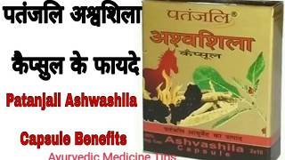 Patanjali Ashwashila Capsules Benefits amp Review in Hindi  पतंजलि अश्वशिला कैप्सूल के फायदे [upl. by Akinirt]