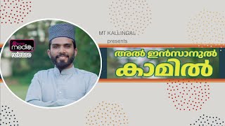 Al insanul kamil  അൽ ഇൻസാനുൽ കാമിൽ മദ്ഹ് ഗാനം [upl. by Maurene462]