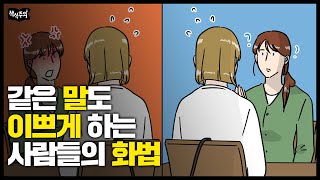 같은 말도 기분 나쁘게 하는 사람 vs 듣기 좋게 하는 사람 화법 비교 [upl. by Annunciata]