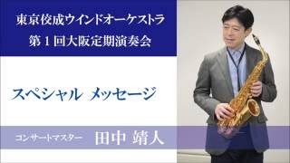 東京佼成ウインドオーケストラ コンサートマスター・田中靖人 メッセージビデオ [upl. by Aserehc]