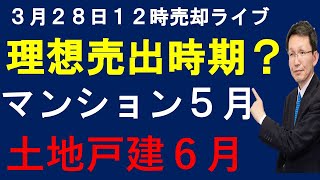 令和６年３月２８日 売却ライブ 理想の売り出し時期は？ 引っ越し何か月前？ マンション？土地戸建は？ [upl. by Averat709]