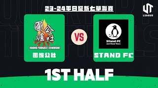 300824  UT League平日迎新仿草聯賽  圍爐公社 藍 vs Stand FC 紅 上半場 [upl. by Amelus232]