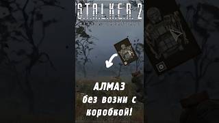 Экзоскелет АЛМАЗ без возни с ящиками  STALKER 2 [upl. by Veradia]