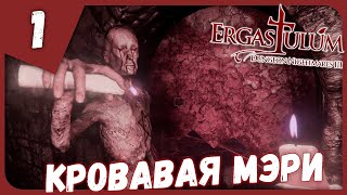 КРОВАВАЯ МЭРИ ► Ergastulum Dungeon Nightmares III 1 Прохождение [upl. by Uzzia]