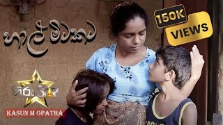 Kasun M Opatha  Hal Mitakata හාල් මිටකට අම්මෙ උබ මොනවාද වික්කේ   Official Music Video [upl. by Roland]