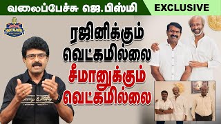 ரஜினிக்கும் வெட்கமில்லை சீமானுக்கும் வெட்கமில்லை ValaipechuJBismi Seeman Rajini naamtamilar [upl. by Louie]