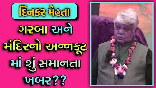 GARBA AND MANDIR ANNAKUT  DINKAR MEHTA LATEST COMEDY JOKES 2019  GUJARATI JOKES [upl. by Gary455]